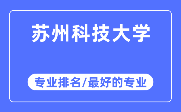 姑苏科技大学专业排名,姑苏科技大学最好的专业有哪些