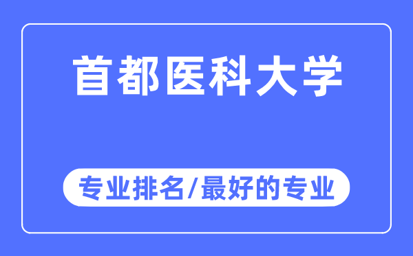 都城医科大学专业排名,都城医科大学最好的专业有哪些