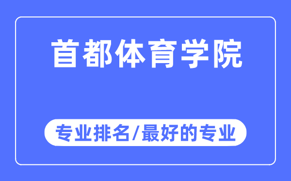 都城体育学院专业排名,都城体育学院最好的专业有哪些