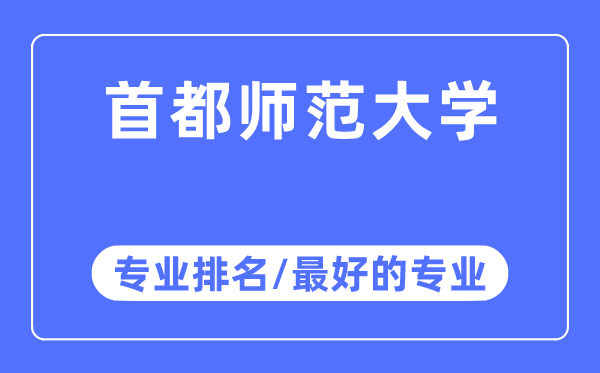 都城师范大学专业排名,都城师范大学最好的专业有哪些