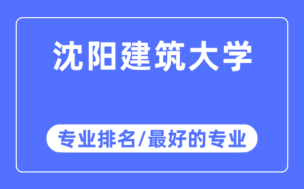 沈阳优游大学专业排名,沈阳优游大学最好的专业有哪些