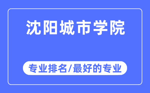 沈阳都会学院专业排名,沈阳都会学院最好的专业有哪些