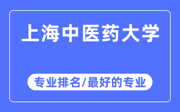 上海西医药大学专业排名,上海西医药大学最好的专业有哪些