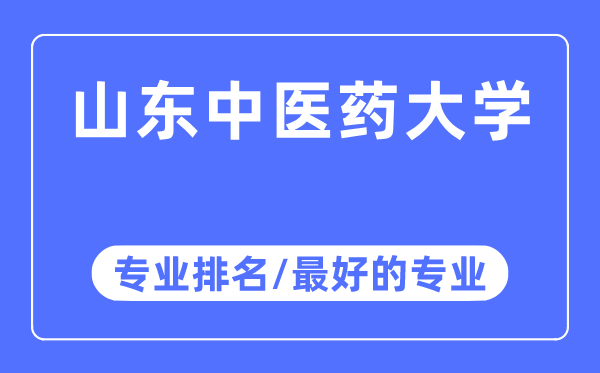 山西西医药大学专业排名,山西西医药大学最好的专业有哪些