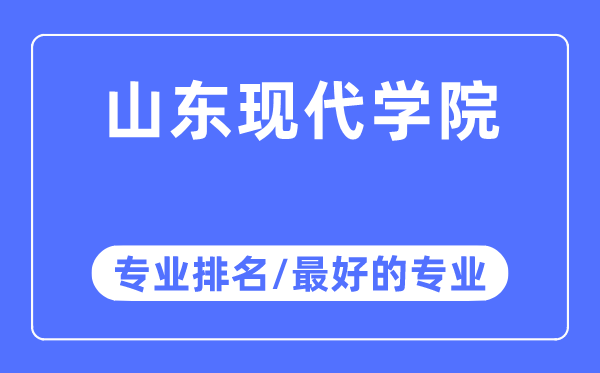 山东古代学院专业排名,山东古代学院最好的专业有哪些