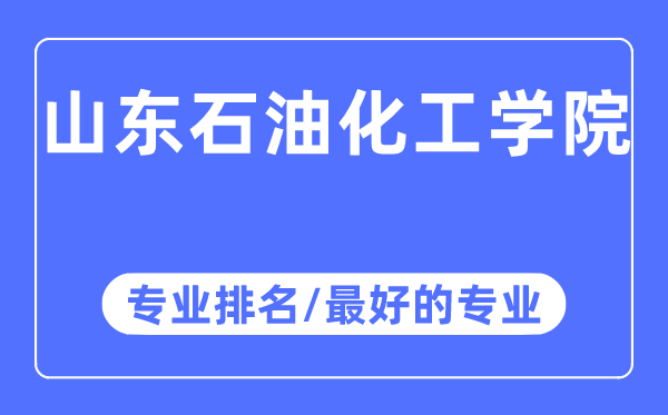 山东煤油化工学院专业排名,山东煤油化工学院最好的专业有哪些