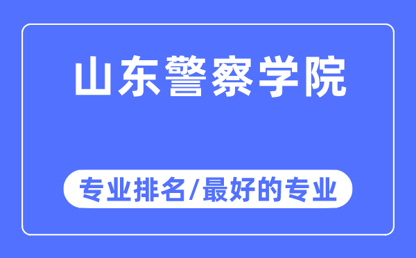 山东差人学院专业排名,山东差人学院最好的专业有哪些