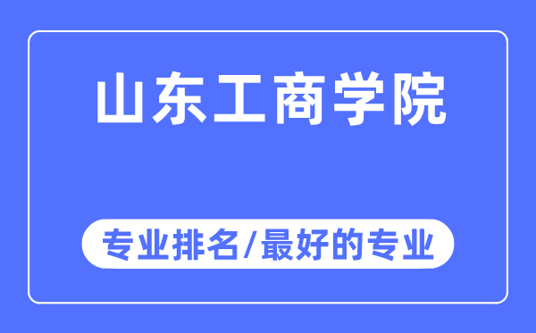 山东工优游专业排名,山东工优游最好的专业有哪些