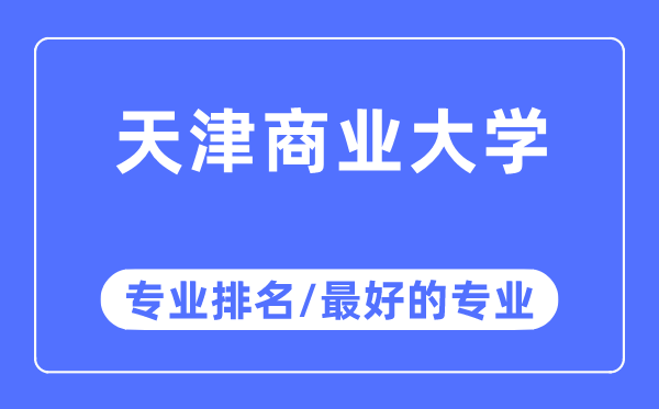天津贸易大学专业排名,天津贸易大学最好的专业有哪些