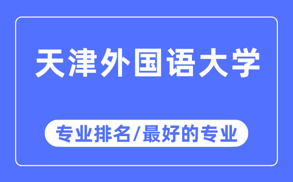 天津本国语大学专业排名,天津本国语大学最好的专业有哪些