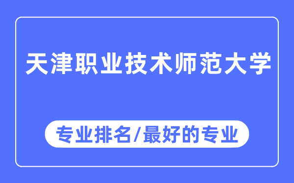 天津职业手艺师范大学专业排名,天津职业手艺师范大学最好的专业有哪些
