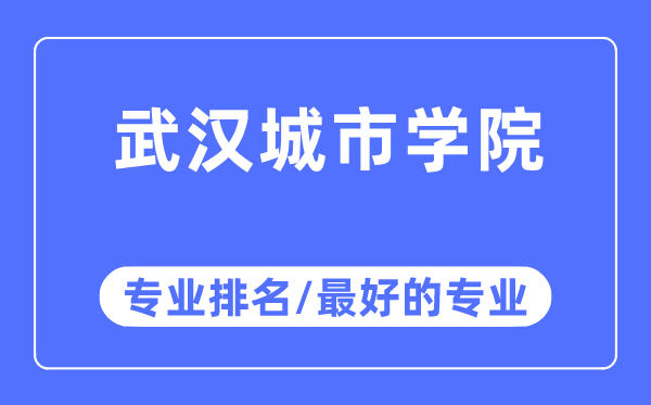 优游都会学院专业排名,优游都会学院最好的专业有哪些