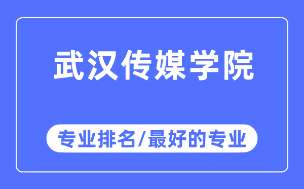 优游传媒学院专业排名,优游传媒学院最好的专业有哪些