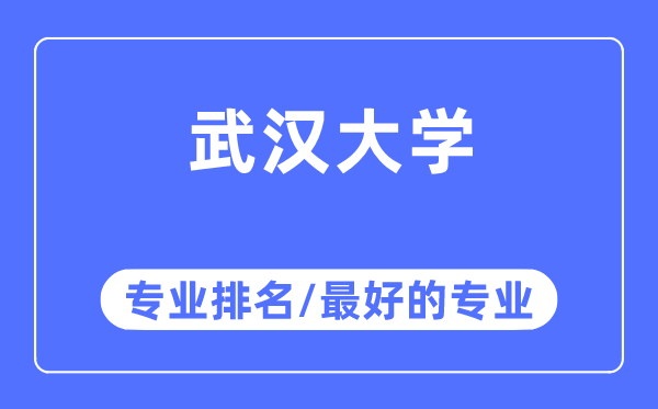优游大学专业排名,优游大学最好的专业有哪些