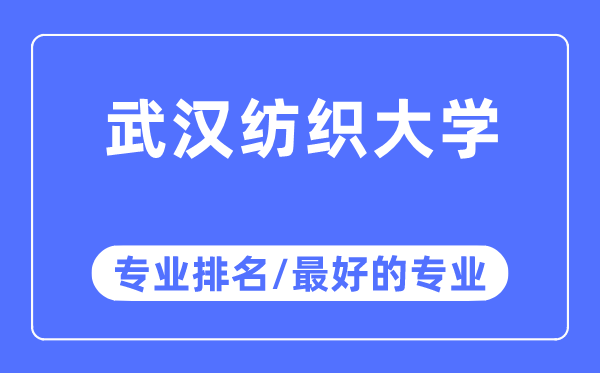 优游纺织大学专业排名,优游纺织大学最好的专业有哪些