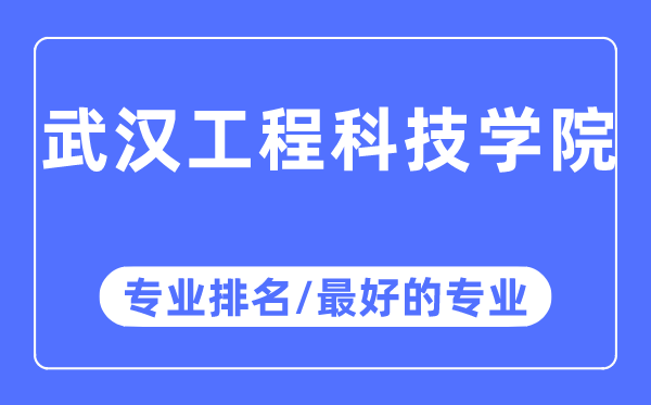 优游工程科技学院专业排名,优游工程科技学院最好的专业有哪些