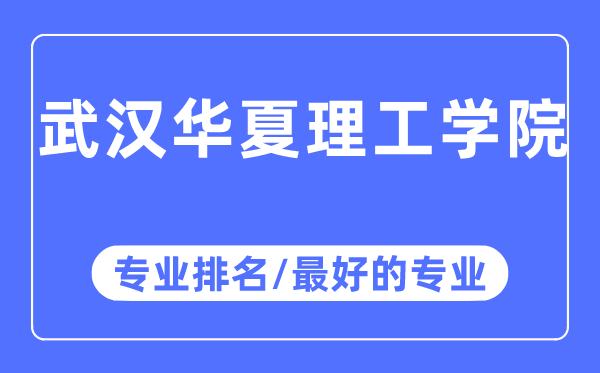 优游中原理工学院专业排名,优游中原理工学院最好的专业有哪些