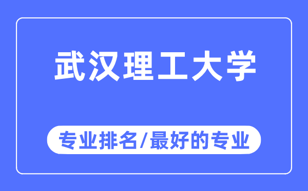 优游理工大学专业排名,优游理工大学最好的专业有哪些