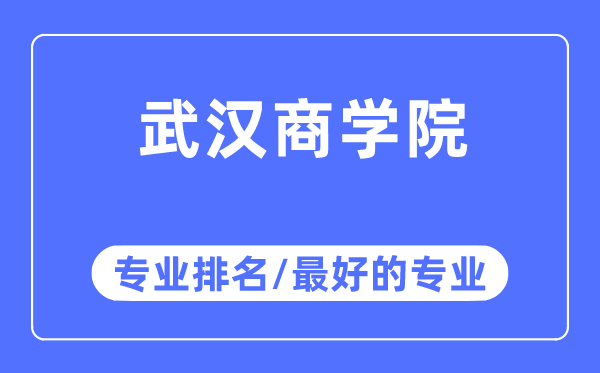 优游优游专业排名,优游优游最好的专业有哪些