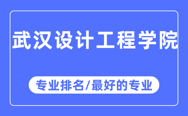 优游设想工程学院专业排名,优游设想工程学院最好的专业有哪些