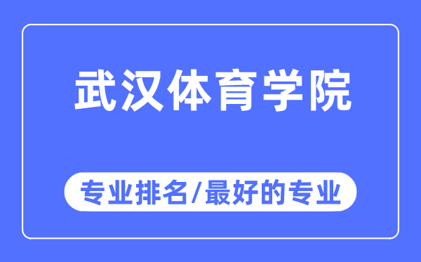 优游体育学院专业排名,优游体育学院最好的专业有哪些