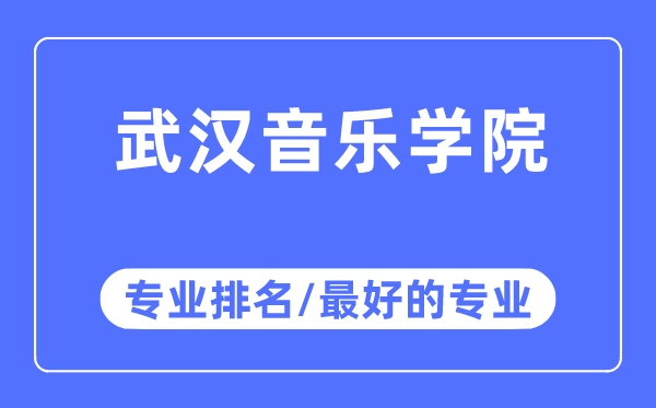 优游音乐学院专业排名,优游音乐学院最好的专业有哪些