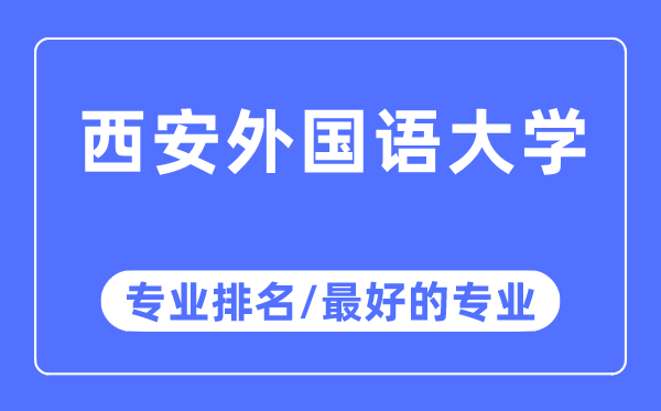 西安本国语大学专业排名,西安本国语大学最好的专业有哪些