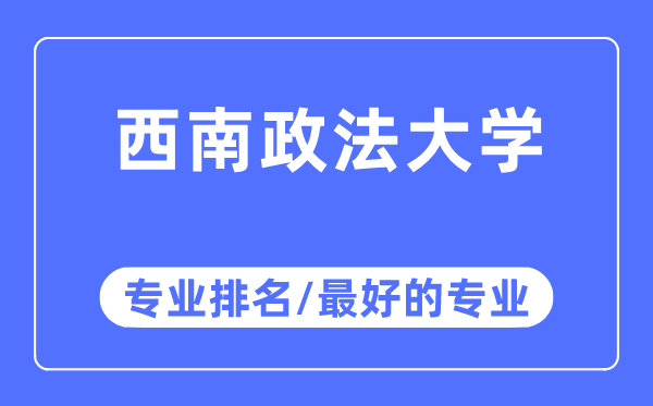 东北政法大学专业排名,东北政法大学最好的专业有哪些
