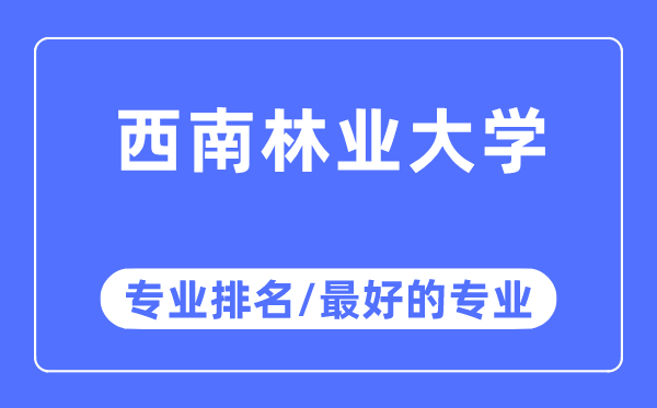 东北林业大学专业排名,东北林业大学最好的专业有哪些