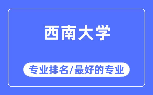 东北大学专业排名,东北大学最好的专业有哪些
