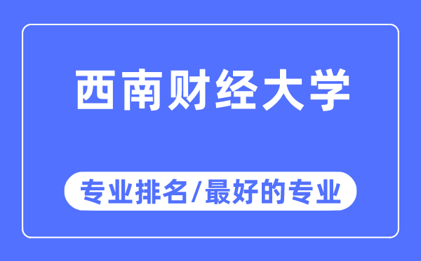 东北财经大学专业排名,东北财经大学最好的专业有哪些