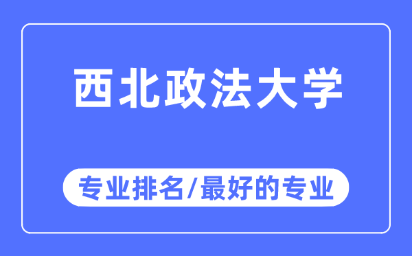 东南政法大学专业排名,东南政法大学最好的专业有哪些