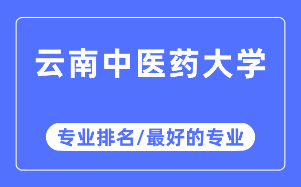 云南西医药大学专业排名,云南西医药大学最好的专业有哪些