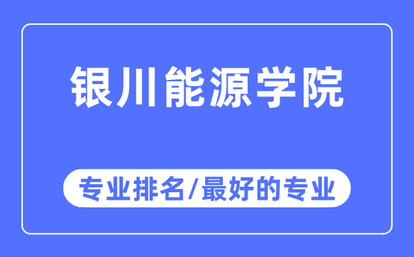 银川动力学院专业排名,银川动力学院最好的专业有哪些