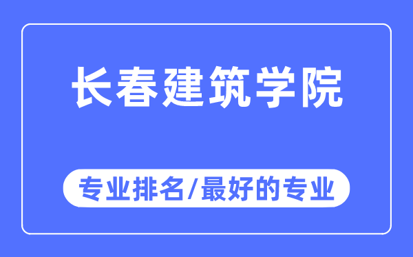 长春优游学院专业排名,长春优游学院最好的专业有哪些