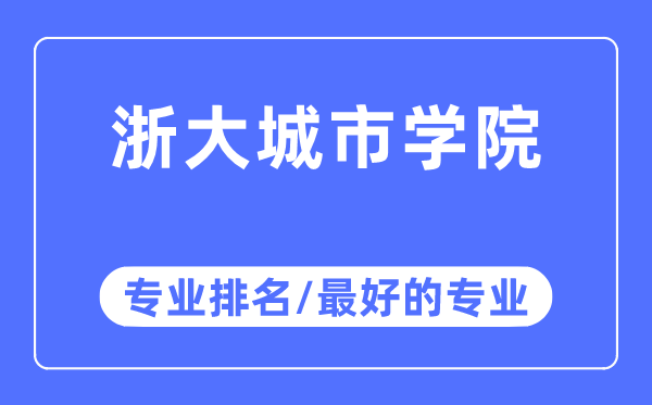 浙大都会学院专业排名,浙大都会学院最好的专业有哪些