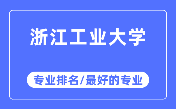 浙江产业大学专业排名,浙江产业大学最好的专业有哪些