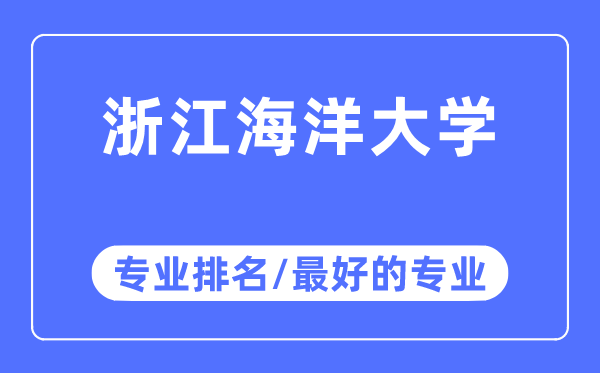 浙江陆地大学专业排名,浙江陆地大学最好的专业有哪些