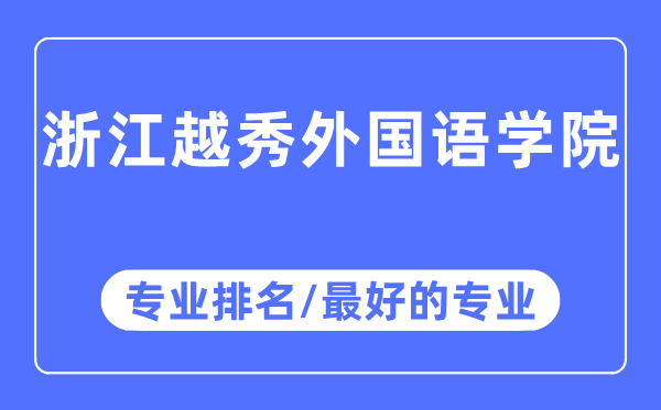 浙江越秀本国语学院专业排名,浙江越秀本国语学院最好的专业有哪些