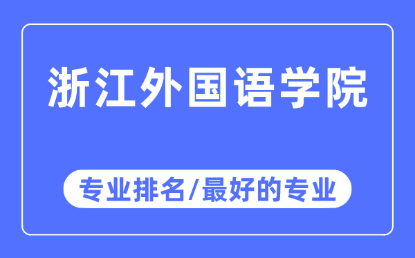 浙江本国语学院专业排名,浙江本国语学院最好的专业有哪些