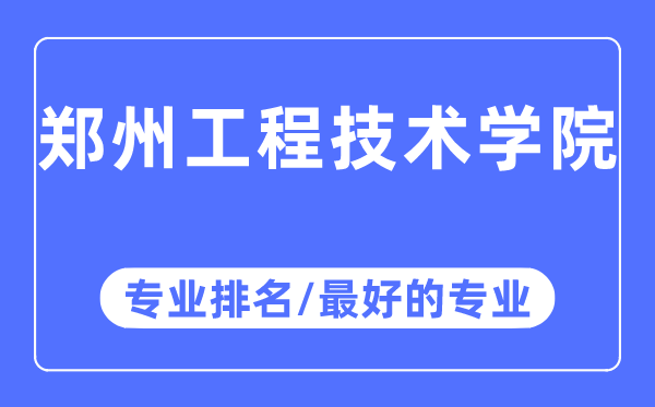 郑州工程手艺学院专业排名,郑州工程手艺学院最好的专业有哪些