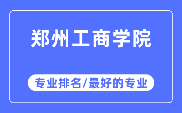 郑州工优游专业排名,郑州工优游最好的专业有哪些