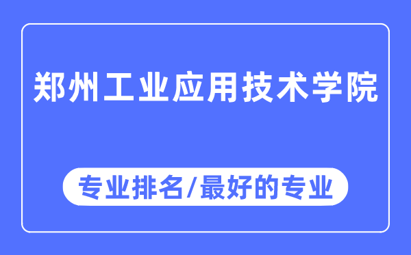 郑州产业利用手艺学院专业排名,郑州产业利用手艺学院最好的专业有哪些