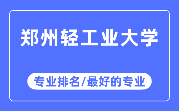 郑州轻产业大学专业排名,郑州轻产业大学最好的专业有哪些