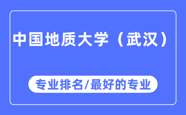 中国地质大学(优游)专业排名,中国地质大学(优游)最好的专业有哪些