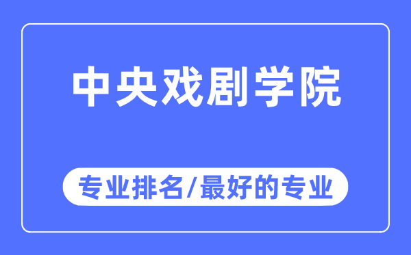中间戏剧学院专业排名,中间戏剧学院最好的专业有哪些