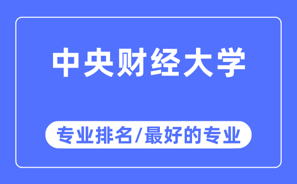 中心财经大学专业排名,中心财经大学最好的专业有哪些