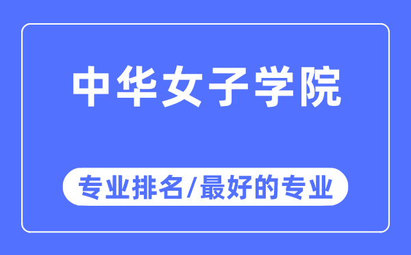 中华男子学院专业排名,中华男子学院最好的专业有哪些