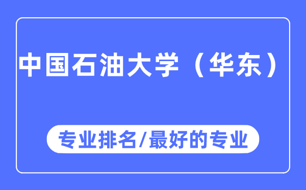 中国煤油大学（华东）专业排名,中国煤油大学（华东）最好的专业有哪些