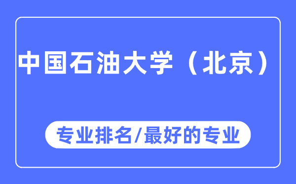 中国煤油大学（北京）专业排名,中国煤油大学（北京）最好的专业有哪些